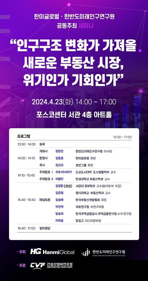 한미글로벌·한반도미래인구연구원 세미나 홍보 포스터 <한미글로벌 제공>